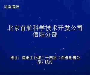 北京首航科學技術開發公司信陽分部技術推廣 賦能區域科技創新與產業升級